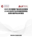 2025年中國客戶身份和訪問管理(CIAM)軟件行業市場前景預測及投資價值評估分析報告