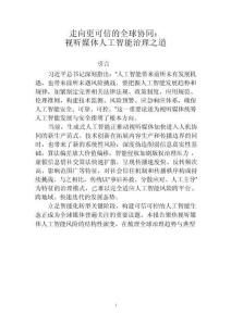 走向更可信的全球協同：視聽媒體人工智能治理之道