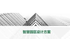 智慧园区智能化设计 智慧园区设计方案