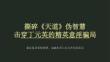撕碎《天道》電視劇偽智慧，擊穿丁元英的精英意淫騙局 -兼論復雜系統規律、金融本質與東方哲學的真義