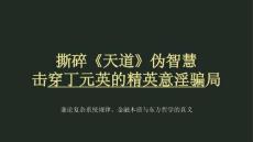 撕碎《天道》電視劇偽智慧，擊穿丁元英的精英意淫騙局 -兼論復雜系統規律、金融本質與東方哲學的真義