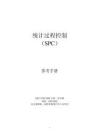 電子書 -統計過程控制 SPC_第二版