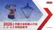 2026年中國工業(yè)機器人行業(yè)市場白皮書