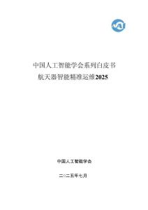 2025中國人工智能學會系列白皮書?航天器智能精準運維2025