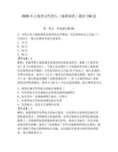 2026年土地登记代理人（地籍调查）题库150道及参考答案【最新】