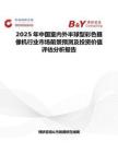 2025年中国室内外半球型彩色摄像机行业市场前景预测及投资价值评估分析报告
