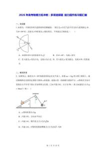 2026年高考物理三輪沖刺：多項(xiàng)選擇題 能力提升練習(xí)題匯編（含答案解析）