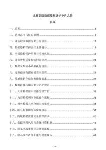 儿童医院数据隐私保护SOP文件