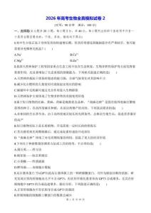 2026年高考生物全真模擬試卷2（含答案解析）