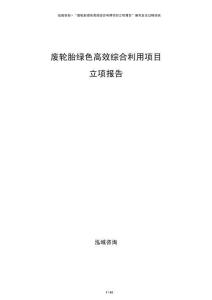 廢輪胎綠色高效綜合利用項(xiàng)目立項(xiàng)報(bào)告