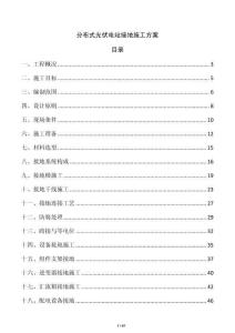 分布式光伏电站接地施工方案