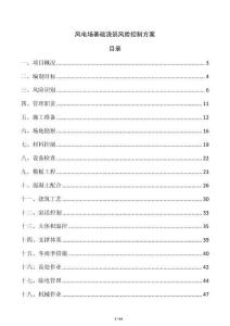 风电场基础浇筑风险控制方案