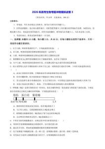 2026年高考生物考前沖刺模擬試卷3（含答案）