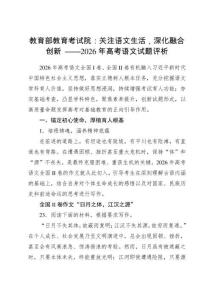 2026年高考語(yǔ)文試題評(píng)析（教育部教育考試院：關(guān)注語(yǔ)文生活，深化融合創(chuàng)新）