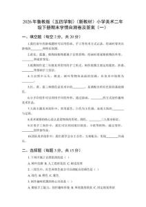 2026年鲁教版（五四学制）（新教材）小学美术二年级下册期末学情自测卷及答案（2套）