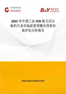 2025年中國工業(yè)PCB銑刀式分板機(jī)行業(yè)市場前景預(yù)測及投資價(jià)值評估分析報(bào)告