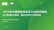 2026年中國(guó)兩輪電動(dòng)車(chē)行業(yè)研究報(bào)告 從價(jià)格戰(zhàn)到價(jià)值戰(zhàn) 智能化重構(gòu)行業(yè)新格局