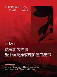 2026花植功效護膚暨中國高原玫瑰價值白皮書
