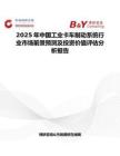 2025年中国工业卡车制动系统行业市场前景预测及投资价值评估分析报告