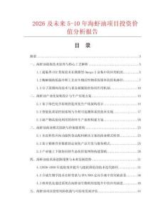 2026及未来5-10年海虾油项目投资价值分析报告