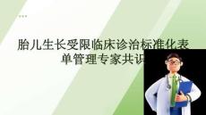 胎兒生長受限臨床診治標準化表單管理專家共識
