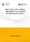 2025年中国工业旋入式插装阀（螺纹插装阀）行业市场前景预测及投资价值评估分析报告