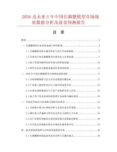 2026及未来5年中国长脚蟹模型市场现状数据分析及前景预测报告