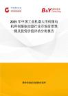 2025年中国工业机器人用伺服电机和伺服驱动器行业市场前景预测及投资价值评估分析报告