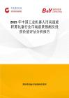 2025年中國工業(yè)機(jī)器人用高速旋轉(zhuǎn)霧化器行業(yè)市場前景預(yù)測及投資價值評估分析報告