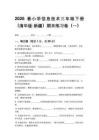 2026春小學(xué)信息技術(shù)三年級(jí)下冊(cè)（清華版新疆）期末練習(xí)卷含答案（三套）