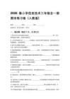 2026春小學(xué)信息技術(shù)三年級全一冊期末練習(xí)卷（人教版）含答案