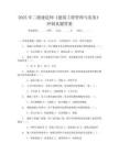2025年二級建造師《建筑工程管理與實務》沖刺真題答案