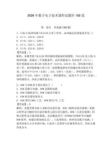 2026年數字電子技術課程試題庫150道【輕巧奪冠】
