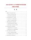 2026及未來(lái)5-10年奔馳汽車(chē)項(xiàng)目投資價(jià)值分析報(bào)告