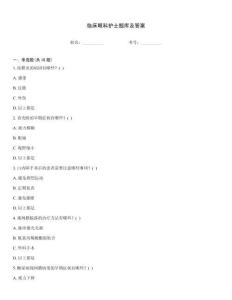 临床眼科护士题库及答案