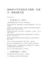 2026春小學(xué)信息技術(shù)人教版一年級全一冊期末練習(xí)卷及答案