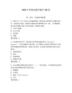 2026年普通动物学题库150道【名校卷】