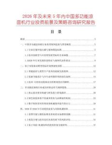 2026年及未来5年内中国多功能凉面机行业投资前景及策略咨询研究报告