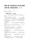 2026春小學(xué)信息技術(shù)六年級(jí)下冊(cè)期末練習(xí)卷（清華版貴州）附參考答案 （三套）