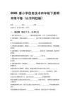 2026春小學(xué)信息技術(shù)四年級(jí)下冊(cè)期末練習(xí)卷（山東科技版）含答案