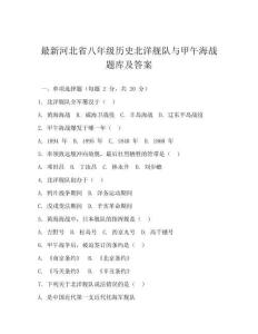 最新河北省八年級歷史北洋艦隊與甲午海戰題庫及答案