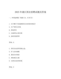 2025年浦江国企招聘试题及答案
