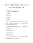 2025年《建設工程計量與計價實務(土木建筑工程)》測試題及答案