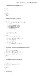2022～2023自考专业(会计)考试题库及答案第439期