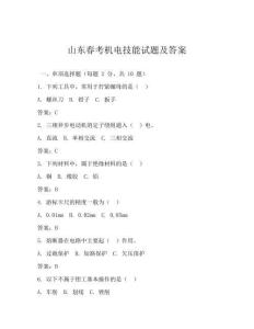 山東春考機電技能試題及答案