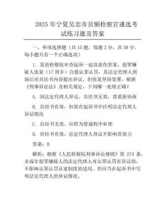 2025年宁夏吴忠市员额检察官遴选考试真题及答案