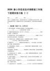 2026春小學(xué)信息技術(shù)湘教版三年級下冊期末練習(xí)卷含答案（三套）