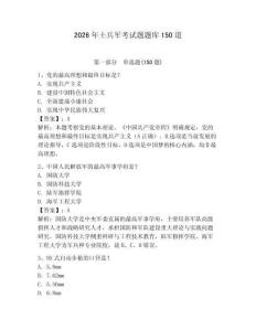 2026年士兵军考试题题库150道及参考答案【典型题】