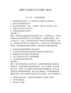 2026年起重机作业考试题库150道附参考答案【典型题】