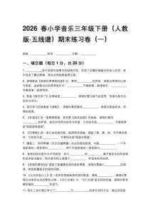 2026春小學音樂三年級下冊（人教版五線譜）期末練習卷附參考答案（三套）